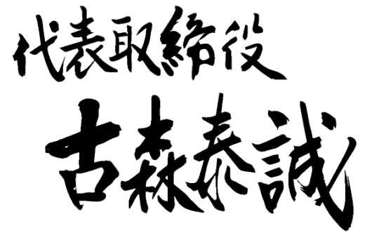 若さを武器に建設業のa未来への挑戦